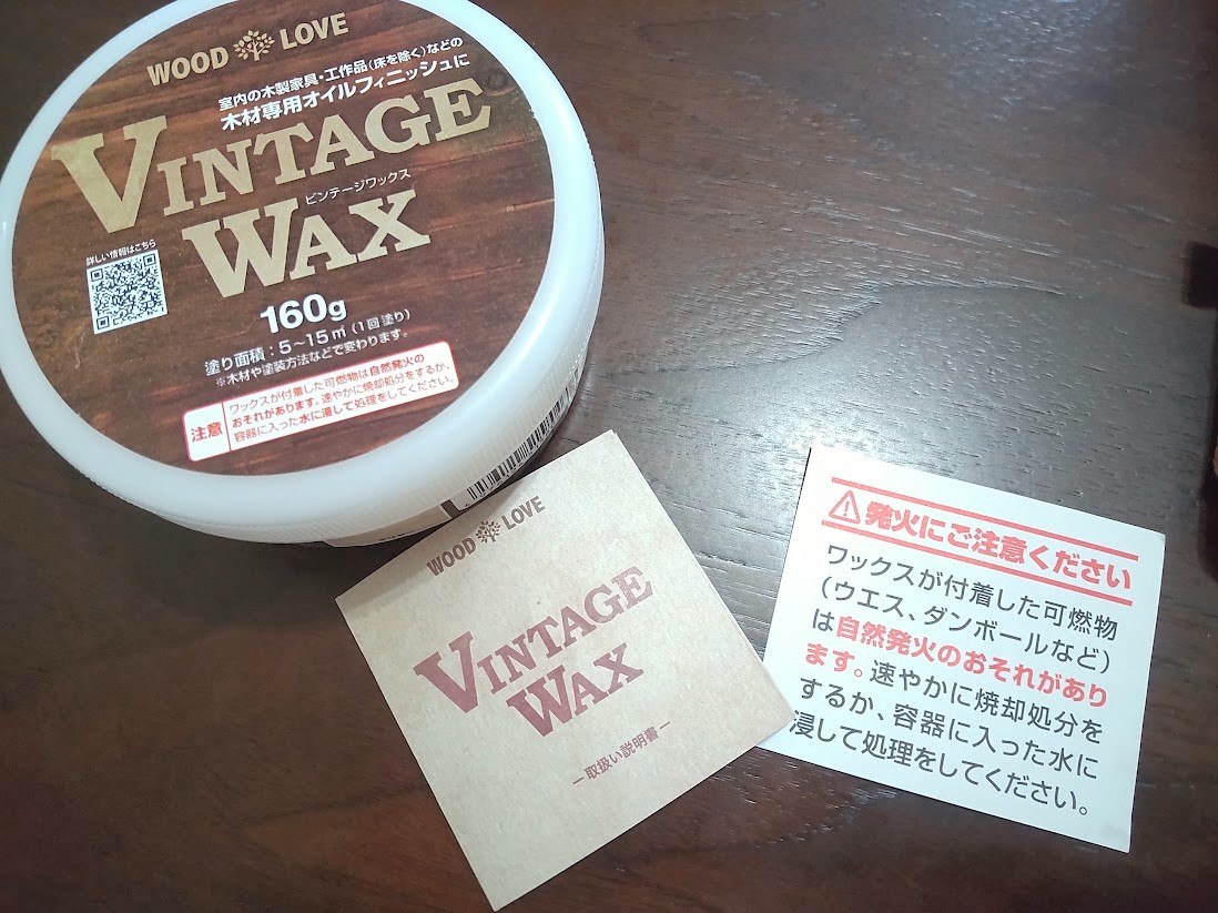 ヴィンテージワックスの正しい塗り方を実践した件