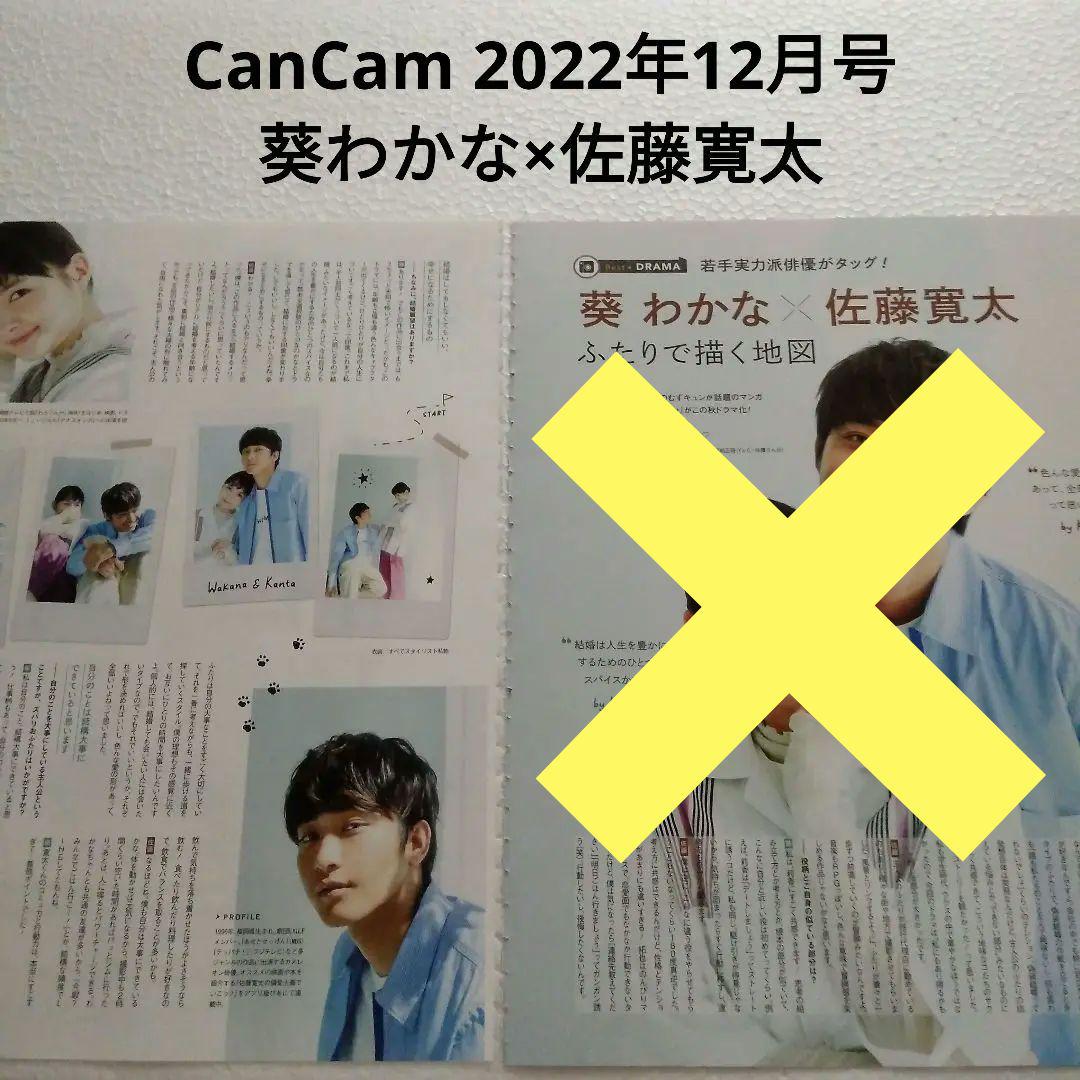 葵わかな×佐藤寛太・CanCam 2022年12月号・切り抜き -