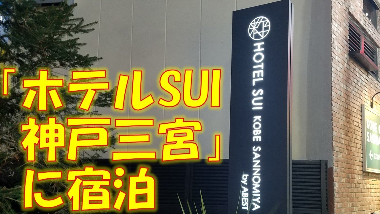 コンフォートホテルERA神戸三宮」開業。駅から徒歩4分に全219室 - トラベル Watch