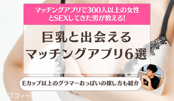 それは本当のロマン！？服を脱ぐ前に巨乳か偽乳かを判別する方法│街コンCEOの全国街コン体験談レポ【28県54回参加】