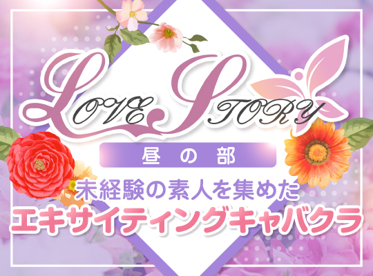 料金システム｜Love Story(ラブストーリー)（日本橋/セクキャバ）