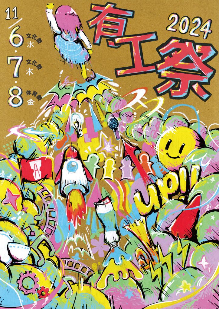 文化祭クラス公式ポスター 南館編