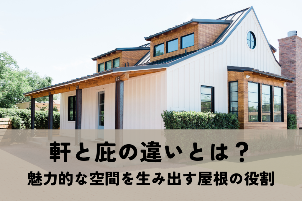 庇 ひさし とは？混同されやすい軒との違いや発生する劣化症状をご紹介！千葉の外壁塗装・屋根塗装、塗り替えは街の外壁塗装やさん千葉本店へ