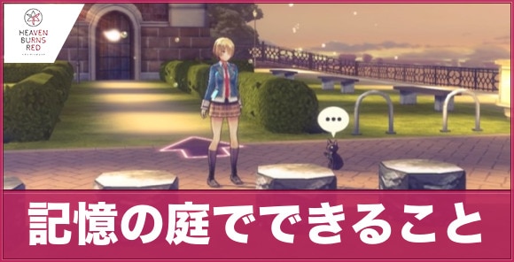 ヘブバン プリズムバトルのボス攻略獲得経験値と解放条件 ヘブンバーンズレッド- アルテマ