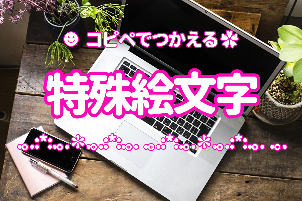 コピペ☆SNSおしゃれに!ニコちゃん☺︎の特殊文字・記号・絵文字まとめ インスタ映えKaori Blog