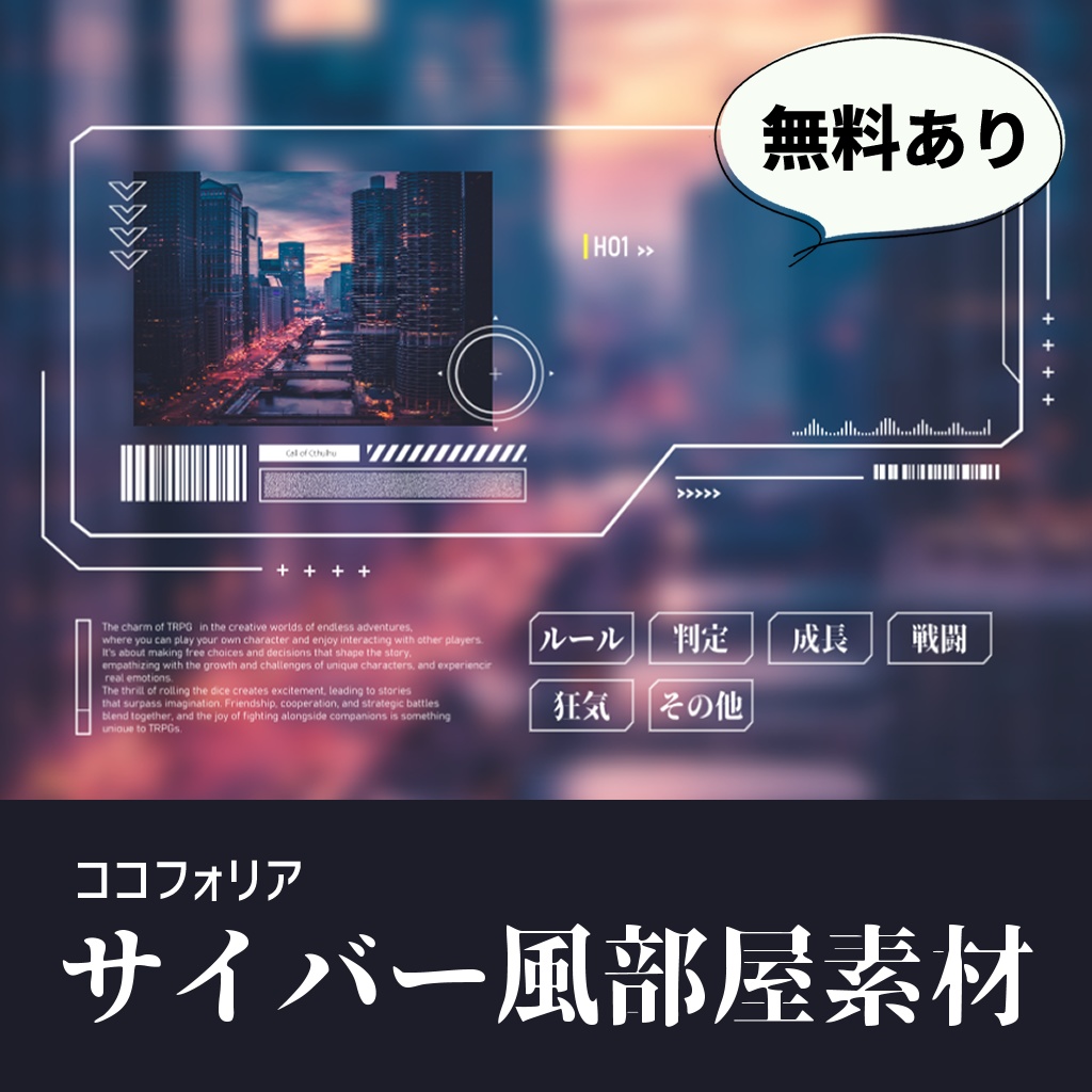 無料版有 ココフォリアで使えるサイバー系パーツ素材集① - Alpha - BOOTH