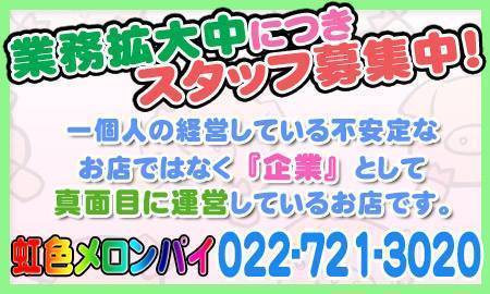 虹色メロンパイ-ぽっちゃり専門問屋- - 仙台のデリヘル・風俗求人 | 高収入バイト【ともJOB宮城】