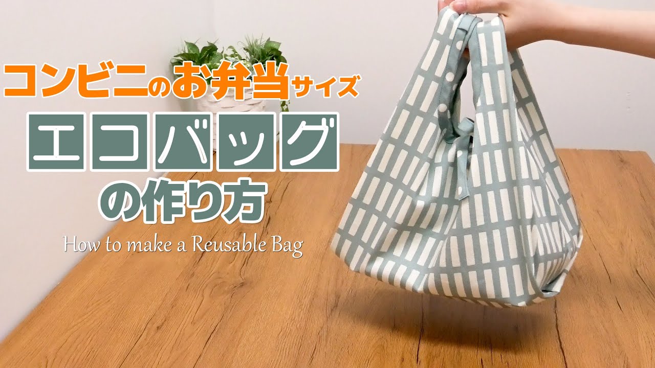 コンビニ用マイバッグ エコバッグ の作り方 標準型・弁当型nunocoto fabric