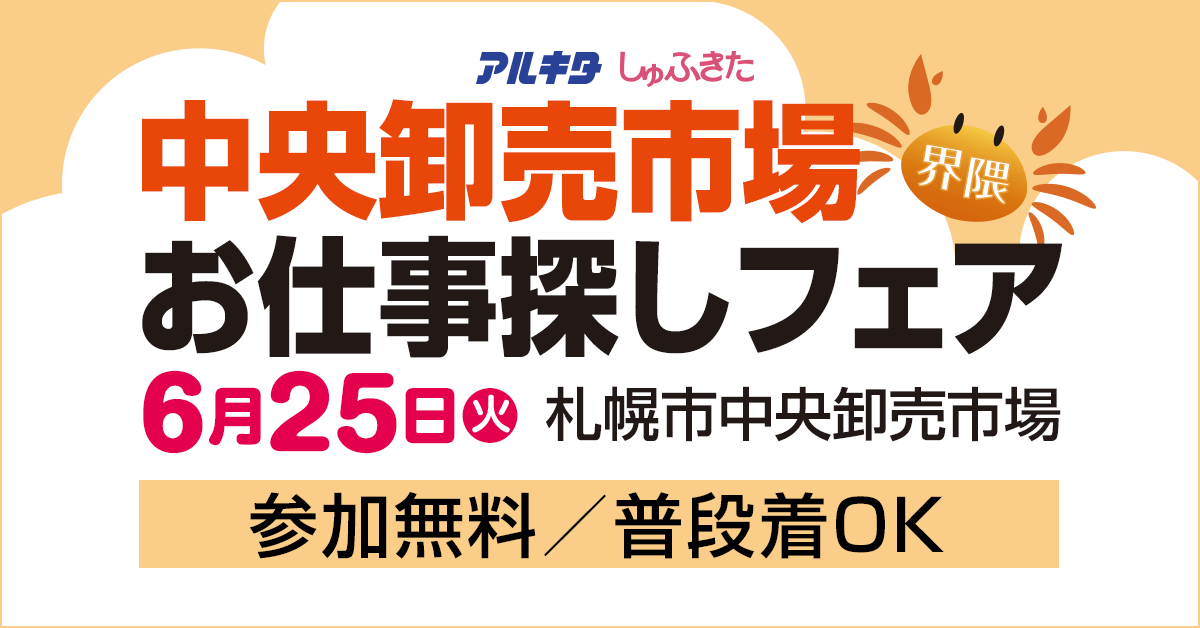 HAJ 株式会社北海道アルバイト情報社