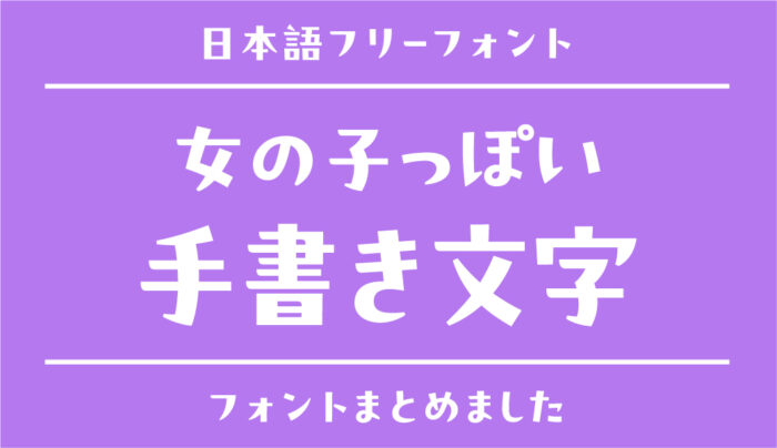 ゆるくて可愛い♡「女の子っぽい」手書き文字の日本語フリーフォントフォントラボ