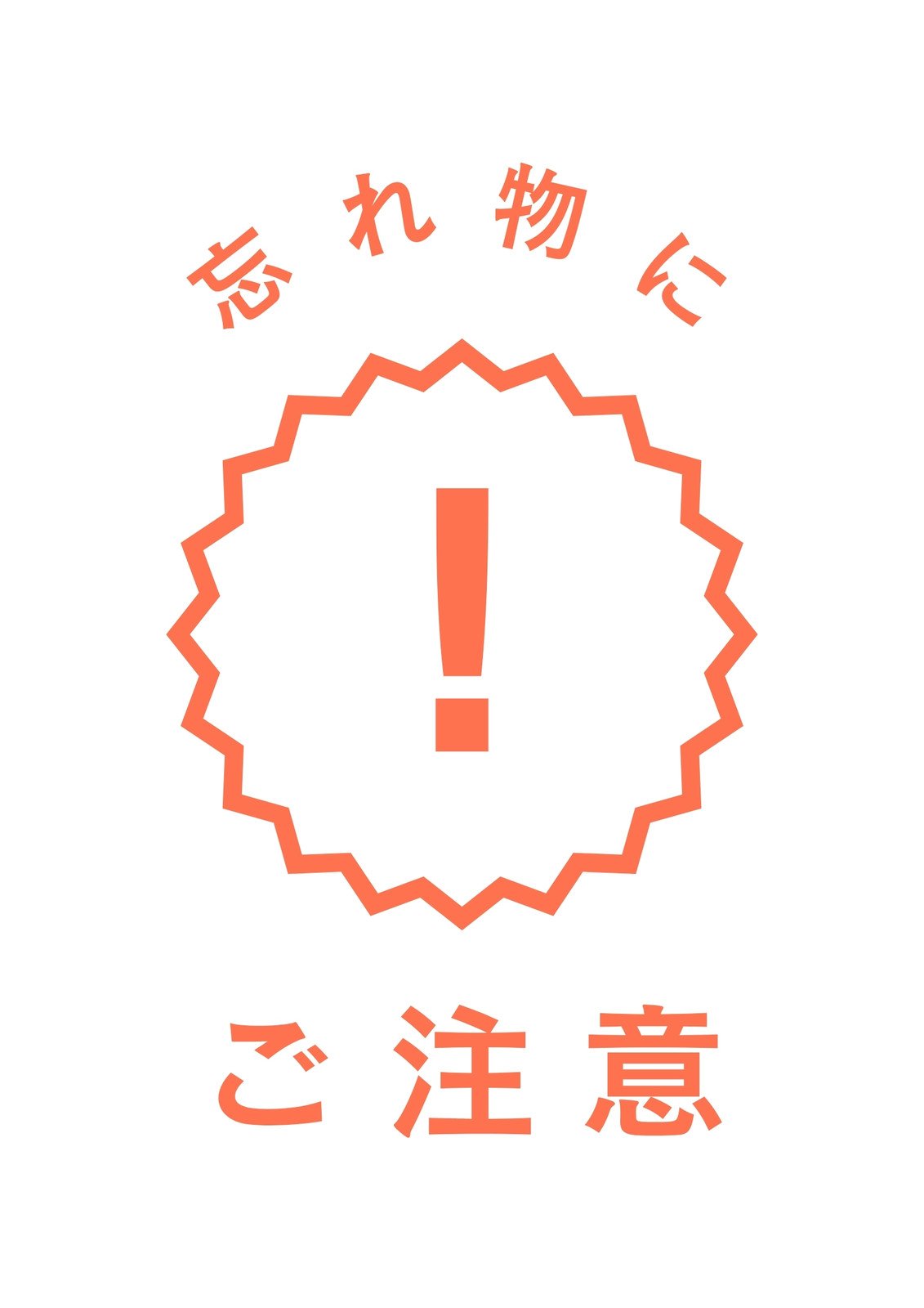 わすれもの」「忘れもの」のイラスト文字かわいいフリー素材集 いらすとや