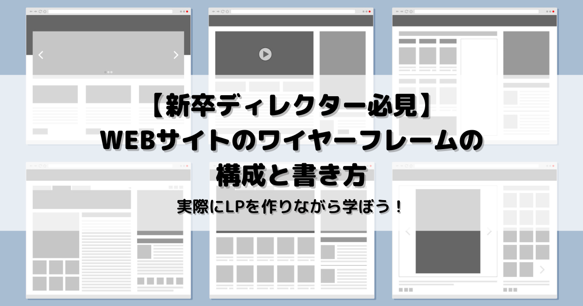 ワイヤーフレームの極意とは。WEBディレクターが真剣に考えてみた。 │ ななつろぐ