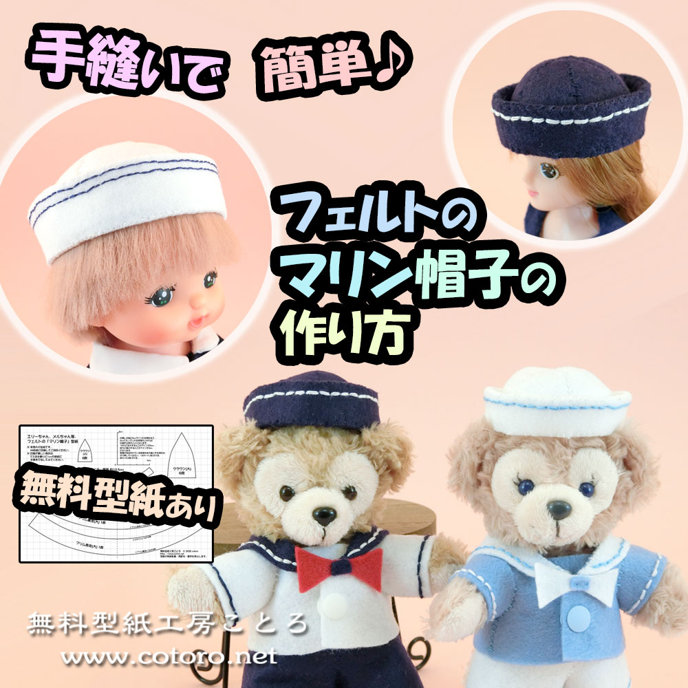 中折れハット型紙& 作り方説明書 ダッフィー ジェラトーニ
