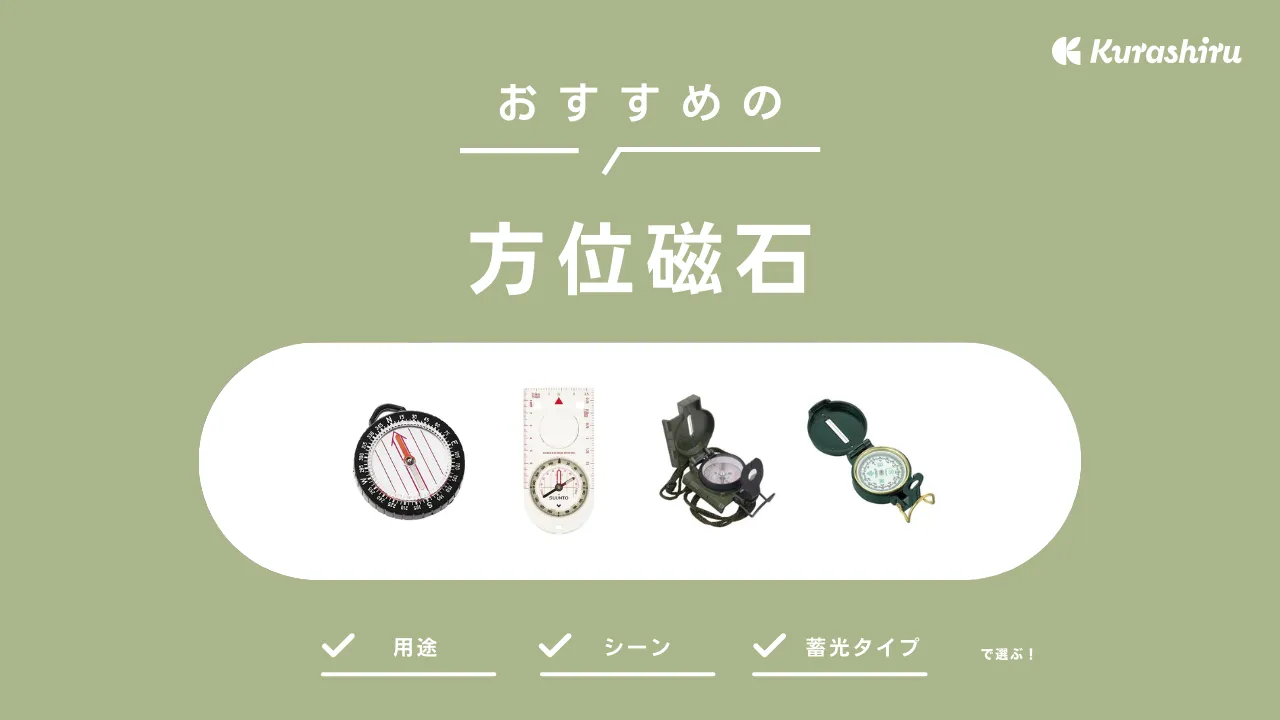 方位磁石とは？見方と使い方を図解解説