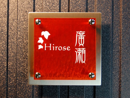 表札の手作り方法 ステンレスやタイルでおしゃれにするには?安心マイホーム 知識の貯金箱 暮らしを整えてデザインする