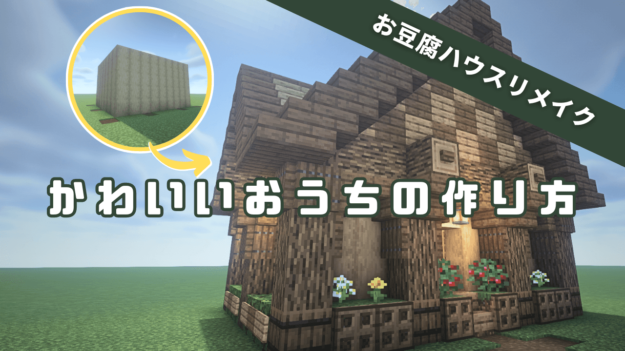 マイクラ 建築物25選！おしゃれな建築アイデア集 統合版 テックマインブログ