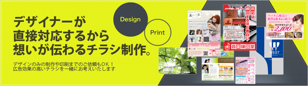 チラシ作成専門 デザインと印刷を一度に依頼CHIRASAKU