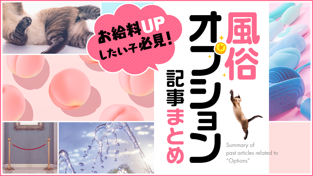 風俗のオプションとは？種類は？料金相場はいくら？｜風俗求人・高収入バイト探しならキュリオス