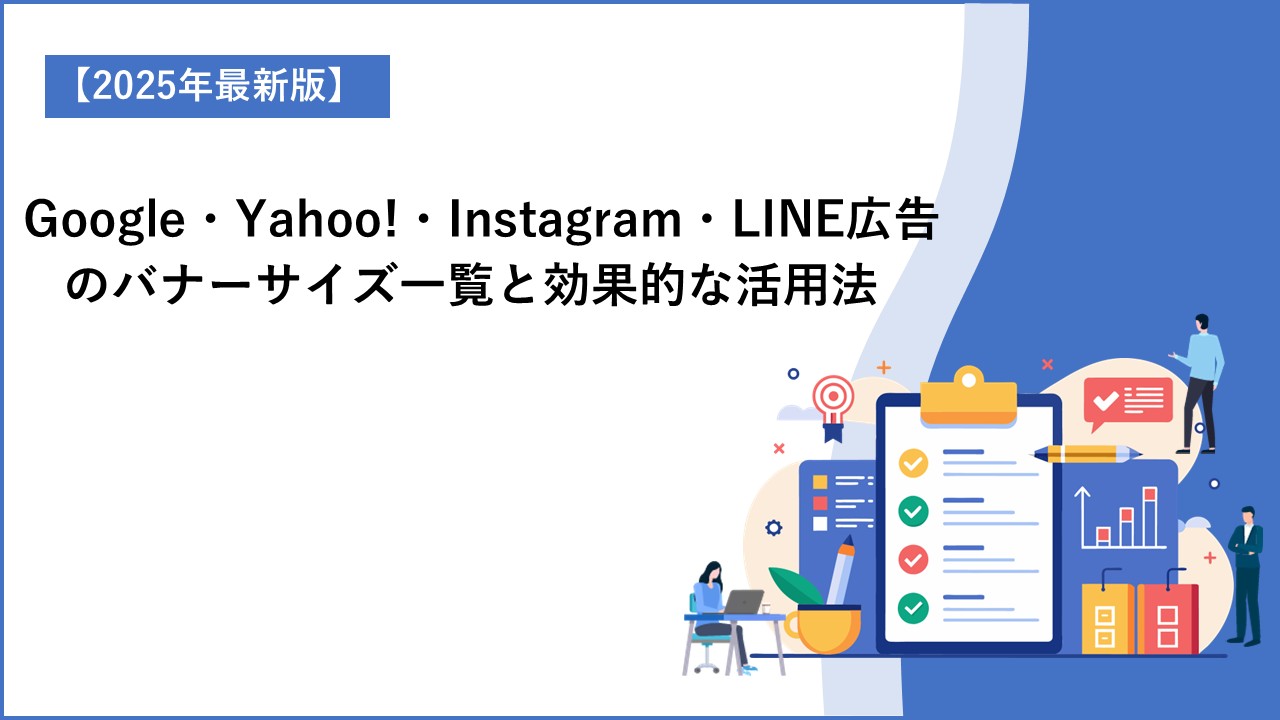 Instagram広告 バナー作りのポイントは？画像サイズ〜素材サイトまで解説