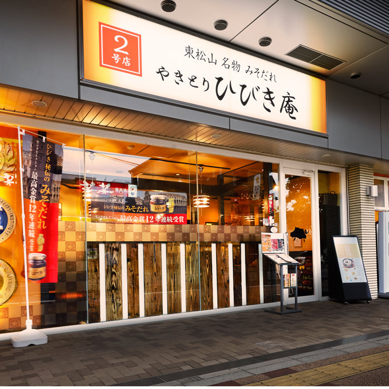 やきとりひびきグループ | プラスアルファカード｜お得な会員特典-提携加盟店詳細情報-