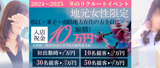 松江の風俗求人【バニラ】で高収入バイト