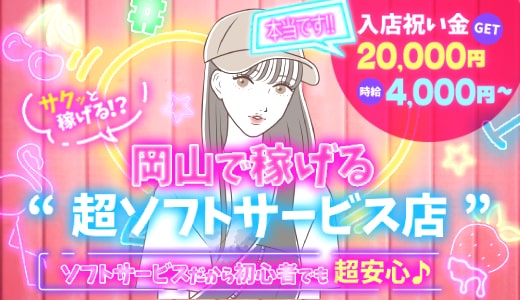 岡山県のセクキャバ・おっパブ・ぽっちゃり風俗求人｜ぽっちゃりバニラで高収入バイト