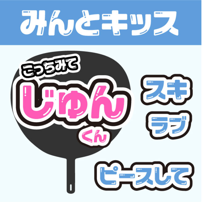 うちわ文字におすすめの無料フォント10選。推しのイメージに合う「応援うちわ」で推し活を充実させよう - ソレドコ