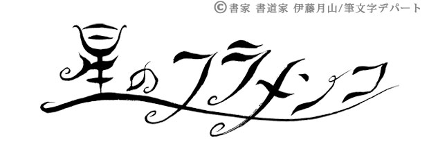 かっこいい漢字一文字の無料筆文字素材まとめ│ダウンロードフリー - SANTEN Design