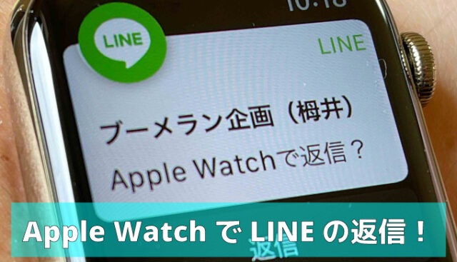タップだけでサッと返信、LINE＆メッセージの定型文の使い方 - Apple Watch基本の「き」season6マイナビニュース