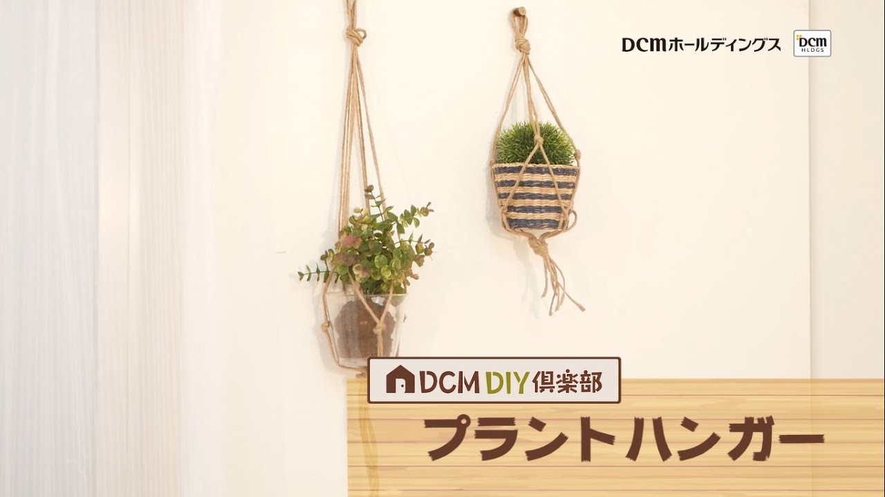 簡単！マクラメで編む①プラントハンガーの作り方 DIY How to Make Macrame Plant Hanger