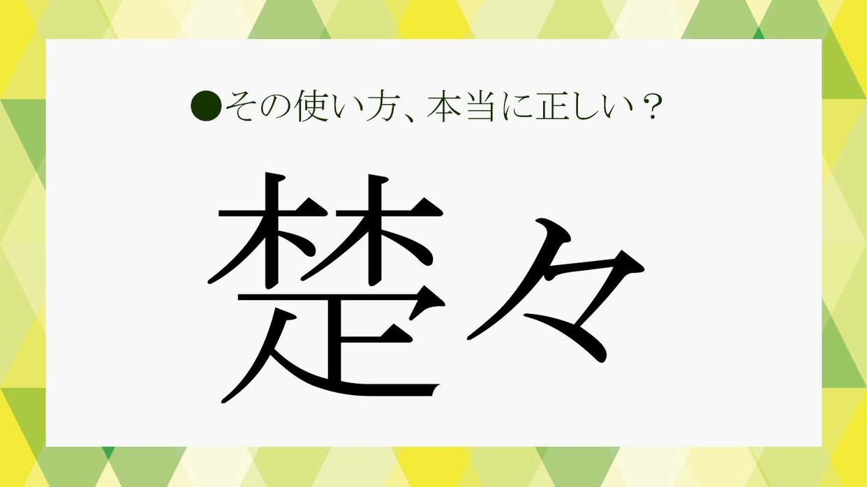綺麗な状態を保つ」の言い換え・同義語・類義語まとめ。ビジネスやカジュアルで使える別の言い方は？言い換えtech