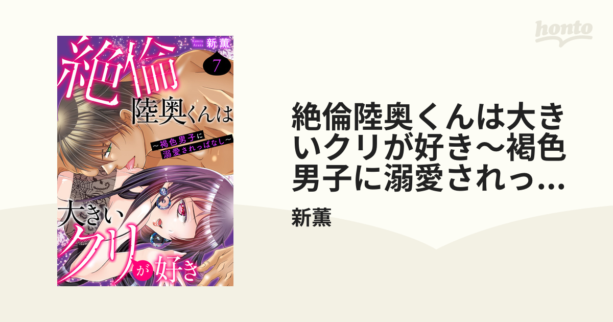 ヨドバシ.com - 絶倫陸奥くんは大きいクリが好き～褐色男子に溺愛されっぱなし～ 42（秋水社ORIGINAL）