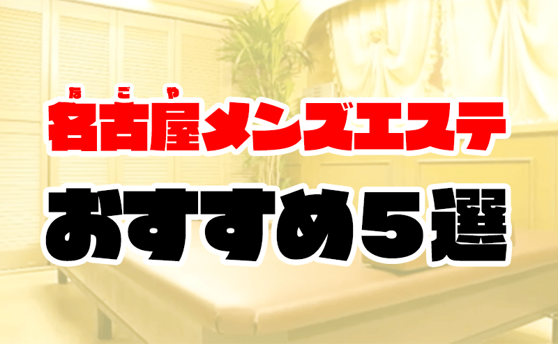 名古屋メンズエステの裏オプ情報！抜きあり本番や円盤・基盤あり店まとめ【最新口コミ評判あり】 | 風俗グルイ