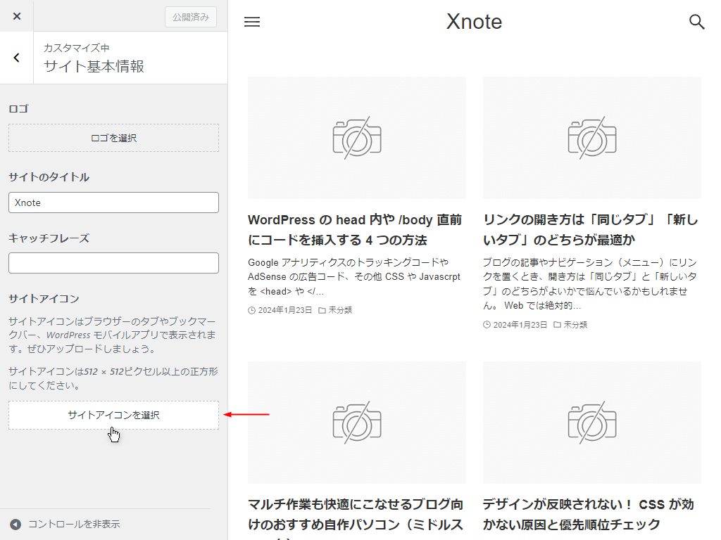 WordPress ワードプレス でサイトアイコンを設定する方法 初心者向け 、ファビコン favicon を表示させてブラウザのタブやお気に入りで目立とうRingo