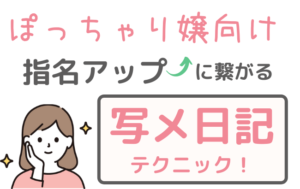 例文アリ】自己紹介写メ日記の書き方とメリットを解説！うまく活用で客層をコントロール？ | 姫デコ magazine