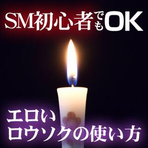 SM初心者必見！ろうそくプレイの正しいやり方と注意点｜風じゃマガジン