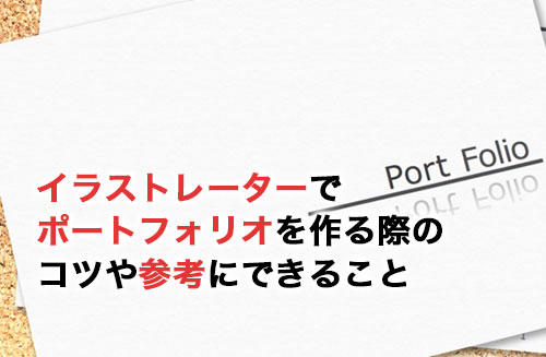 イラストレーターのポートフォリオサイト作成～参考事例や作り方を紹介 - Wepage