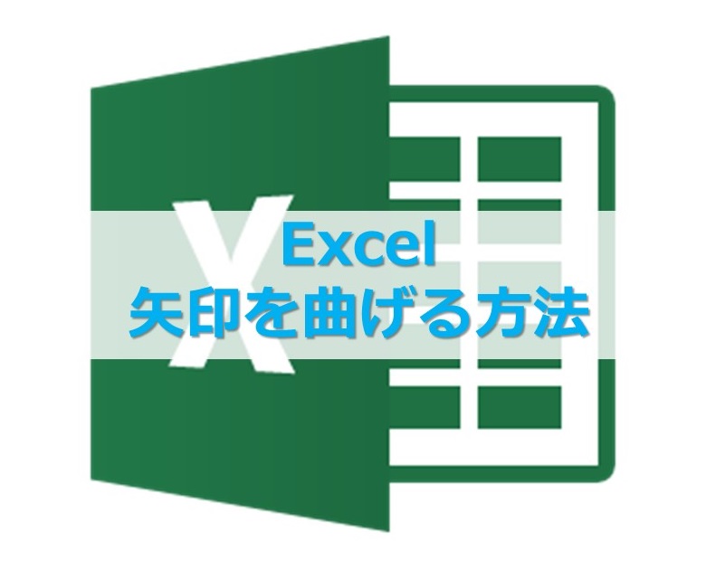 簡単 円弧 曲線 の矢印を作成する方法Excel