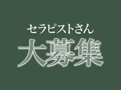 公式】大人のNEVERLANDのメンズエステ求人情報 - エステラブワーク埼玉