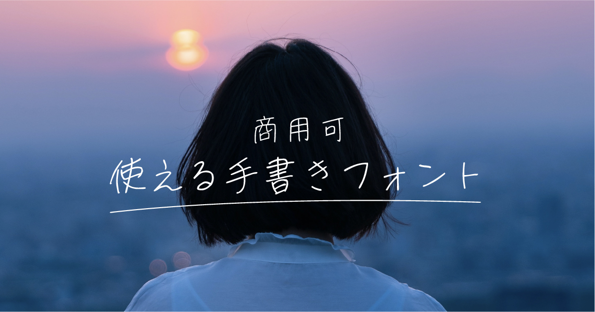 商用可・無料 使える日本語手書きフリーフォントを集めました。デザナル