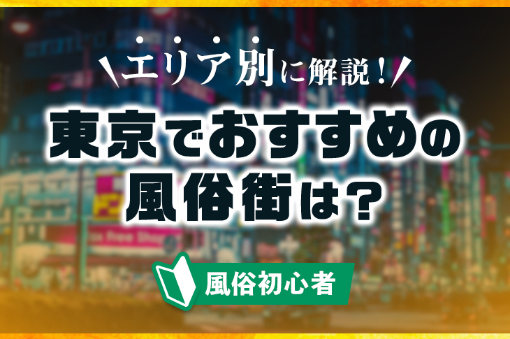 東京デリヘル口コミランキング！実際に回った体験談からおすすめ店をレビュー