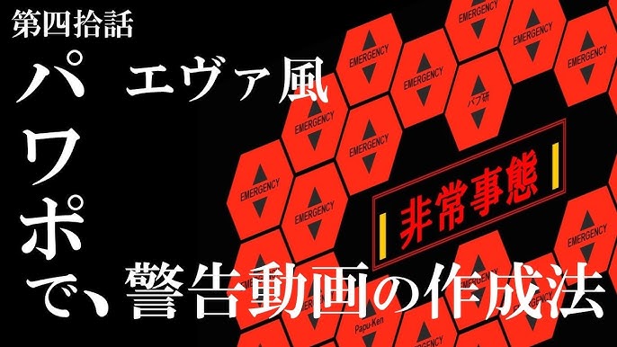 PF配布 エヴァ風警告画面の作り方を徹底解説！Aviutl勢向け