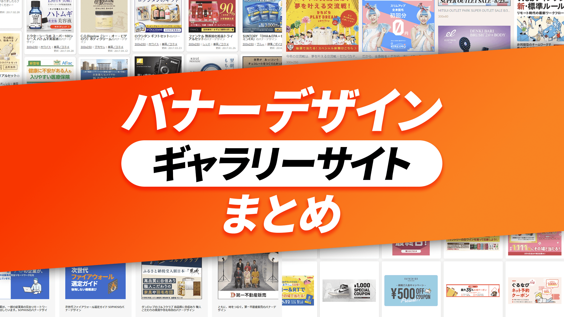 バナー広告の作り方。初心者が注意すべきポイントを解説 マーケターのための広告デザイン講座②制作編
