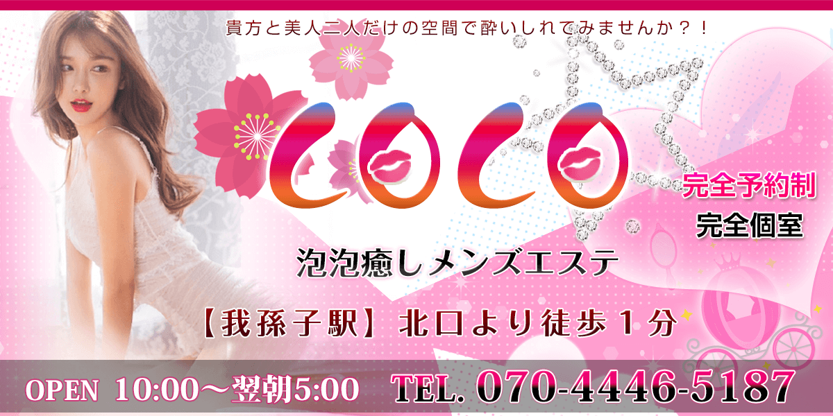 cocone～心音(ここね) | 御堂筋線「あびこ」駅のメンズエステ