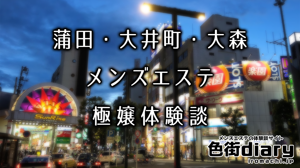 エミュスパ | 蒲田・大森・大井町 | メンズエステ・アロマの【エステ魂】