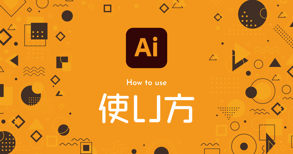 Illustrator イラレでロゴデータを作る方法 作り方から納品まで徹底解説321web