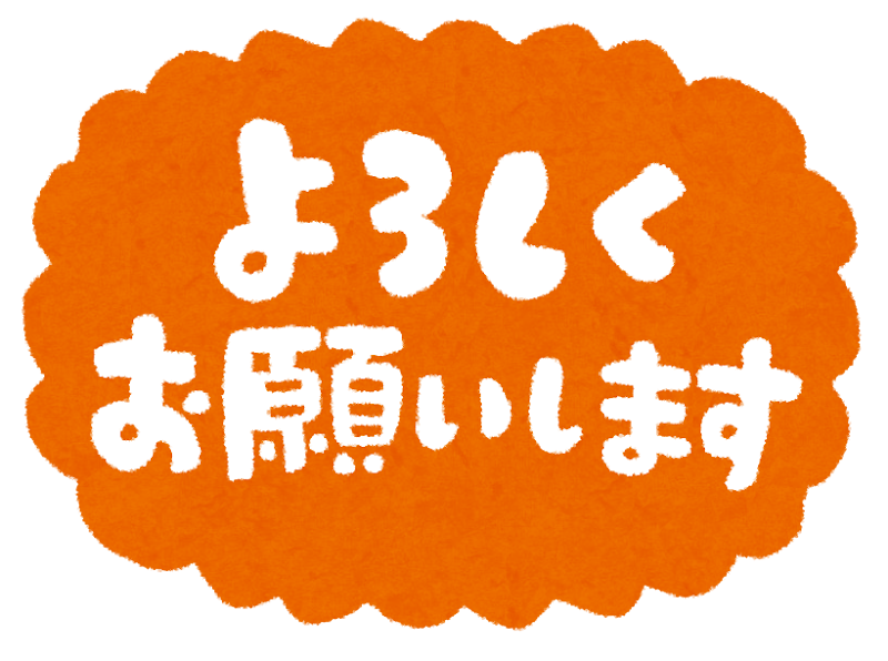 よろしくお願いしますイラストなら、小学校・幼稚園向け・保育園向けのかわいい無料イラストお試しフリー素材 カット がいっぱいの安心サイトへどうぞ