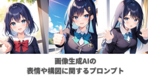 表情の描写に関するプロンプト Stable Diffusion web UI