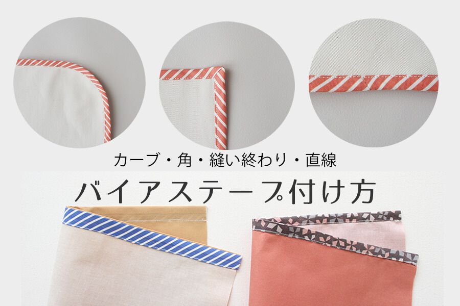 バイアステープの作り方 DRCOS でぃあこす