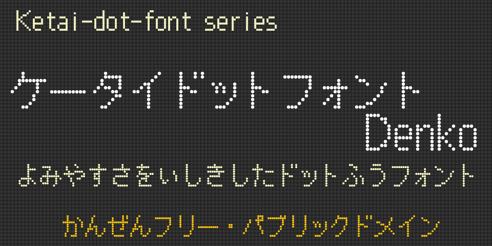 ドットのじというフォントが公開フォントな